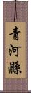 青河縣 Scroll