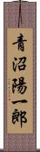 青沼陽一郎 Scroll