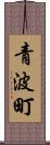 青波町 Scroll