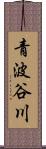 青波谷川 Scroll