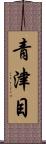 青津目 Scroll