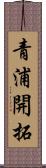 青浦開拓 Scroll