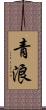 青浪 Scroll