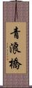 青浪橋 Scroll