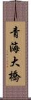 青海大橋 Scroll