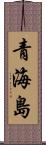 青海島 Scroll