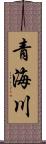 青海川 Scroll