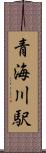 青海川駅 Scroll