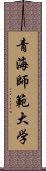 青海師範大学 Scroll