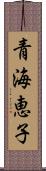 青海恵子 Scroll