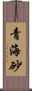 青海砂 Scroll