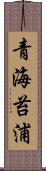 青海苔浦 Scroll