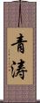 青涛 Scroll