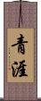 青涯 Scroll