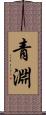 青淵 Scroll