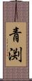 青渕 Scroll