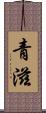 青滋 Scroll