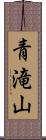 青滝山 Scroll