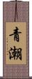 青潮 Scroll