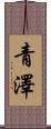 青澤 Scroll