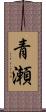 青瀬 Scroll