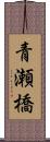 青瀬橋 Scroll