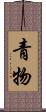 青物 Scroll