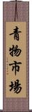 青物市場 Scroll