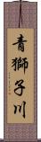 青獅子川 Scroll