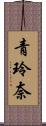 青玲奈 Scroll