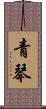 青琴 Scroll