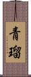 青瑠 Scroll