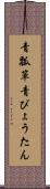 青瓢箪;青びょうたん Scroll