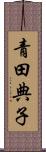 青田典子 Scroll