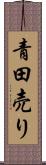 青田売り Scroll