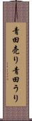 青田売り Scroll