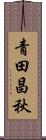 青田昌秋 Scroll