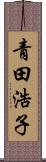 青田浩子 Scroll