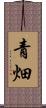 青畑 Scroll