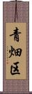 青畑区 Scroll