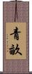 青畝 Scroll