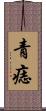 青痣 Scroll