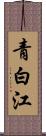 青白江 Scroll