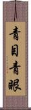 青目 Scroll