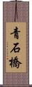 青石橋 Scroll