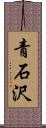 青石沢 Scroll