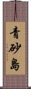 青砂島 Scroll