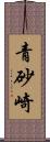 青砂崎 Scroll