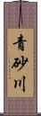 青砂川 Scroll