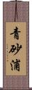 青砂浦 Scroll